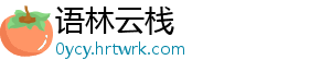 语林云栈
